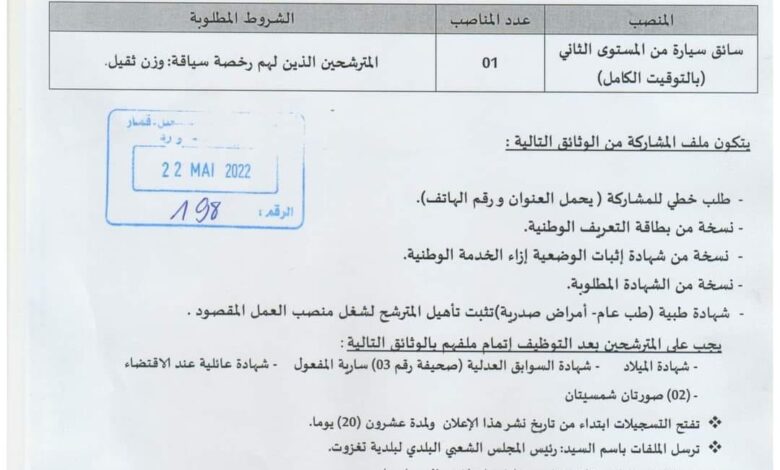 اعلان توظيف ببلدية تغزوت دائرة قمار ولاية الوادي