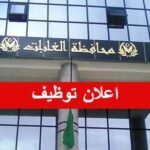 محافظة الغابات لولاية ورقلة تعلن عن فتح عملية توظيف على أساس الإختبار المهني
