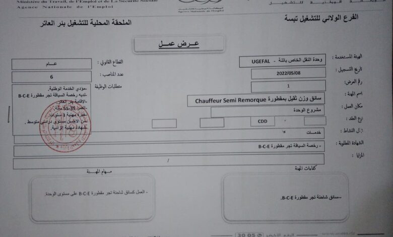 عرض عمل بوحدة النقل الخاص تبسة UGEFAL