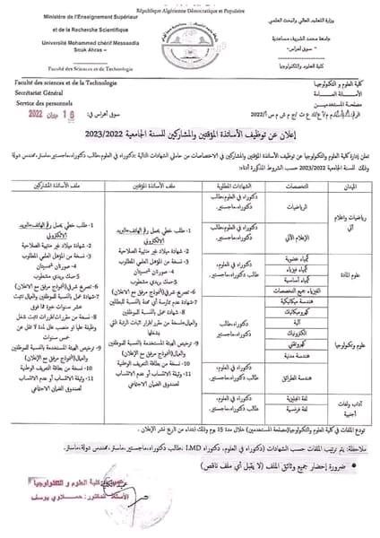 اعلان عن توظيف الأساتذة المؤقتين بجامعة محمد الشريف مساعدية سوق أهراس