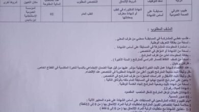 اعلان توظيف بالمؤسسة العمومية الاستشفائية ابن باديس سيدي بلعباس