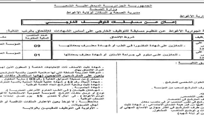 اعلان توظيف بالمؤسسة العمومية للصحة الجوارية الأغواط