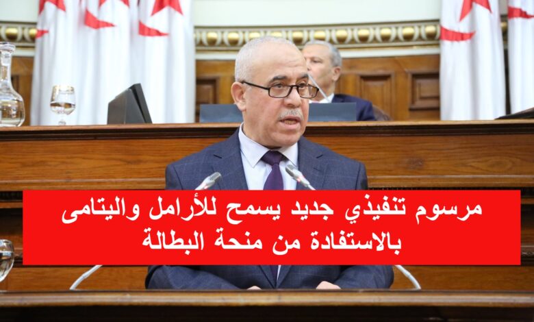 مرسوم تنفيذي جديد يسمح للأرامل واليتامى بالاستفادة من منحة البطالة