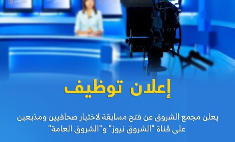 يعلن مجمع الشروق عن توظيف صحافيين ومذيعين