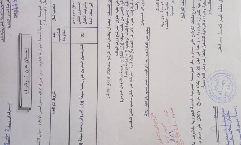 اعلان توظيف بمؤسسة العمومية للصحة الجوارية بالطارف