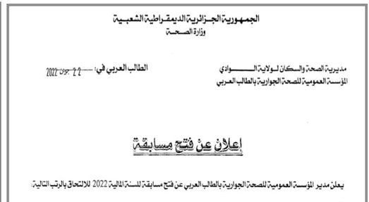 اعلان توظيف بمؤسسة العمومية للصحة الجوارية بالطالب العربي الوادي