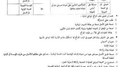 اعلان توظيف بمؤسسة العمومية الصحة الجوارية بأم العسل تندوف