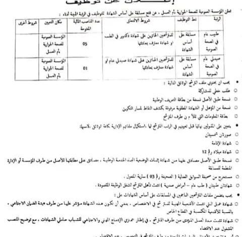 اعلان توظيف بمؤسسة العمومية الصحة الجوارية بأم العسل تندوف