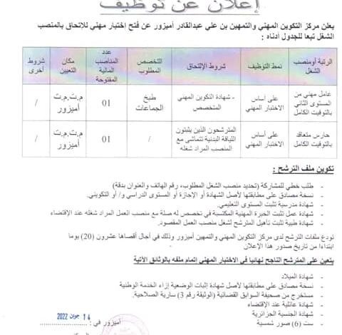 اعلان توظيف بمركز التكوين المهني والتمهين أميزور بجاية