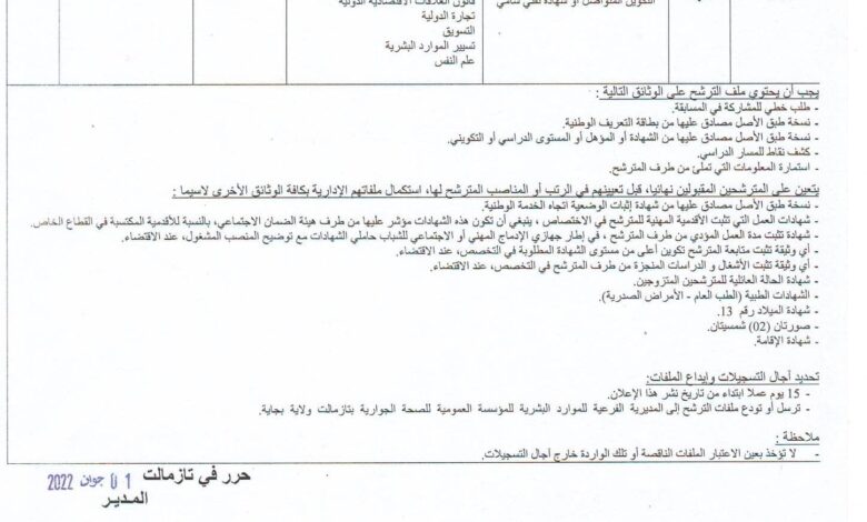 اعلان توظيف بالمؤسسة العمومية للصحة الجوارية بتزمالت ولاية بجاية