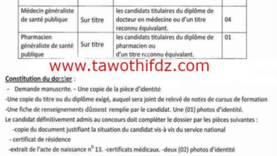 اعلان توظيف بالمؤسسة العمومية الاستشفائية برج منايل بومرداس