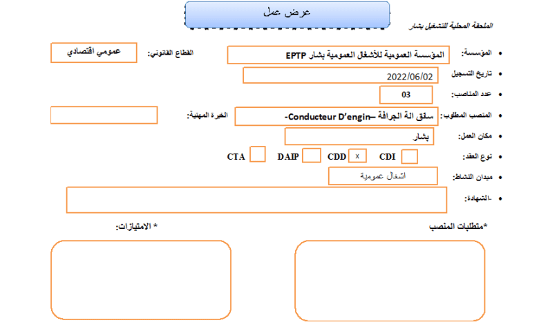 عرض عمل بالمؤسسة للأشغال العمومية بشار EPTP