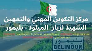 اعلان توظيف بمركز التكوين المهني و التمهين بليمور. برج بوعريريج