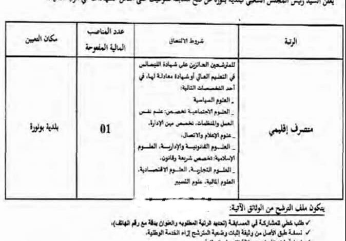 اعلان توظيف بالمجلس الشعبي لبلدية بنورة غرداية يعلن المجلس الشعبي لبلدية بنورة غرداية عن فتح مسابقة توظيف في الرتب التالية 