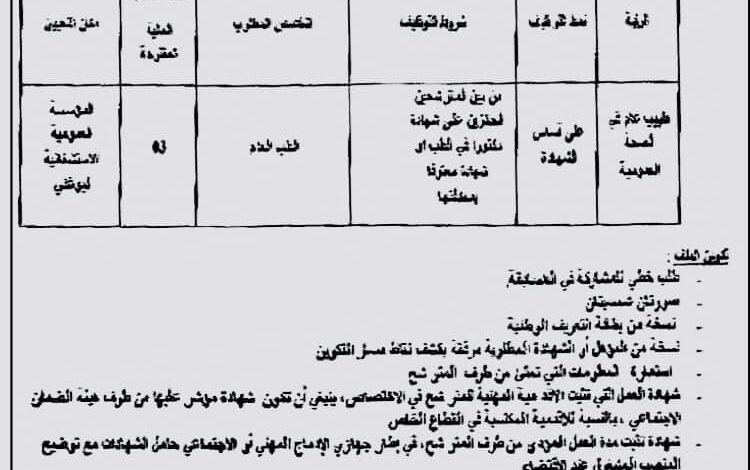 اعلان توظيف بالمؤسسة العمومية الاستشفائية لبوغني ولاية تيزي وزو