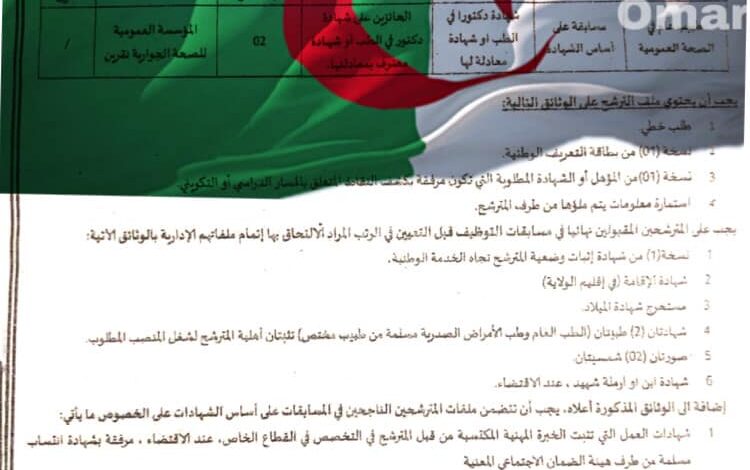 اعلان توظيف بالمؤسسة العمومية للصحة الجوارية نقرين لولاية تبسة