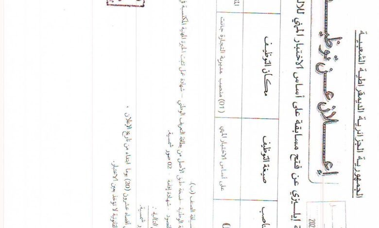 اعلان توظيف بالمديرية التجارة لولاية ايليزي