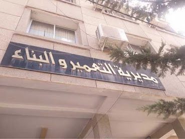 إعلان توظيف بمديرية التعمير والهندسة المعمارية والبناء الولاية المنيعة