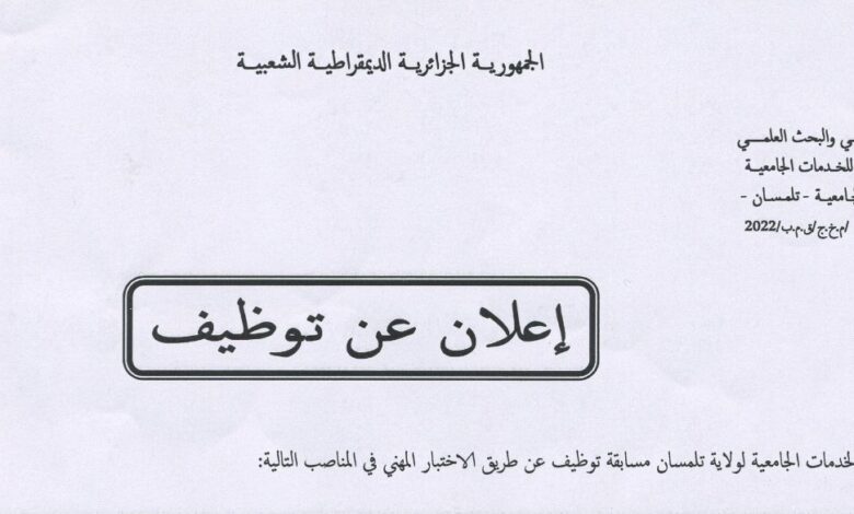 اعلان توظيف بالمديرية الخدمات الجامعية لولاية تلمسان