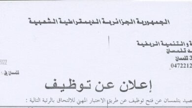 اعلان توظيف بمركز الصيد تلمسان