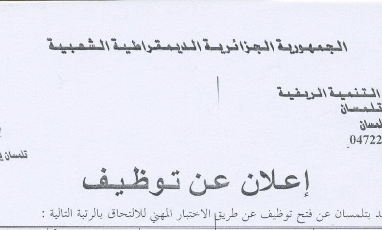 اعلان توظيف بمركز الصيد تلمسان