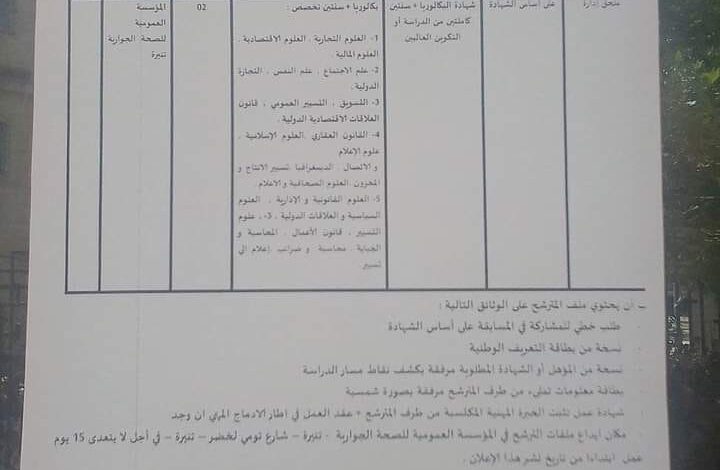 اعلان توظيف بالمؤسسة العمومية للصحة الجوارية تنيرة سيدي بلعباس