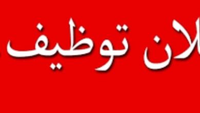اعلان توظيف بالمؤسسة العمومية للصحة الجوارية قصر الحيران الأغواط