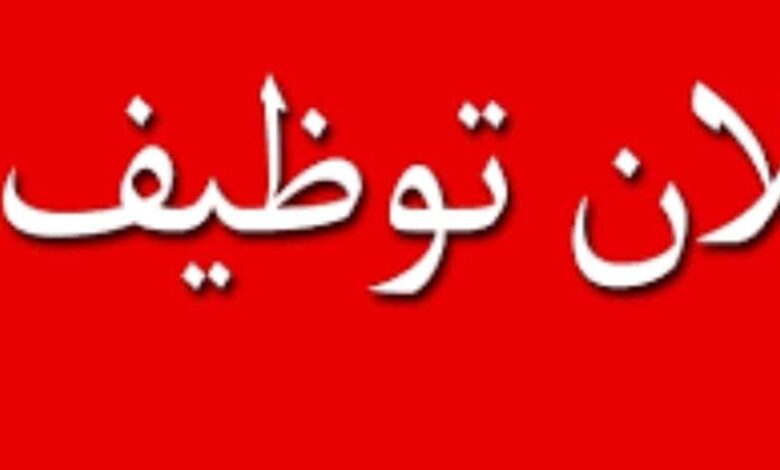 اعلان توظيف بالمؤسسة العمومية للصحة الجوارية قصر الحيران الأغواط