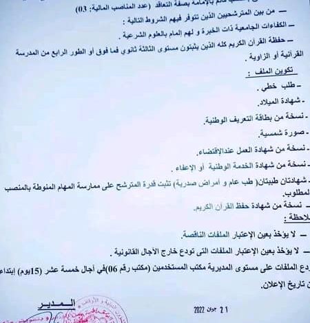 اعلان توظيف بمديرية الشؤون الدينية والأوقاف تيزي وزو