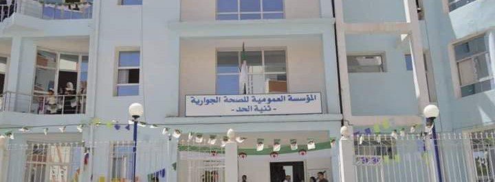 بمؤسسة العمومية للصحة الجوارية ثنية الحد