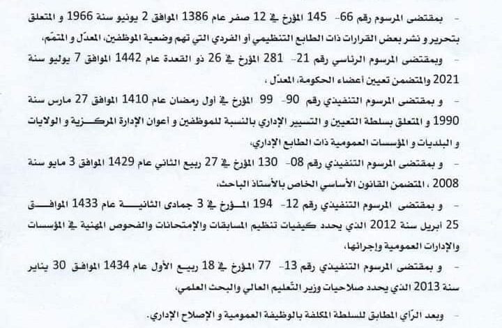 صدور القرار الوزاري الرسمي للتوظيف في الجامعات الجزائرية كأستاذ مساعد