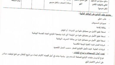 اعلان توظيف ببلدية جانت (نقل مدرسي)