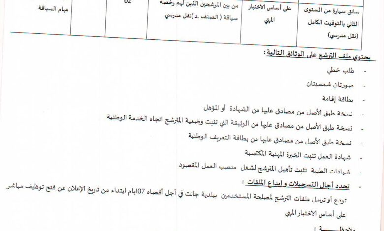 اعلان توظيف ببلدية جانت (نقل مدرسي)