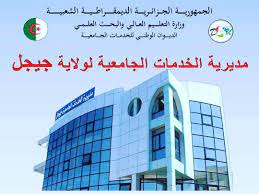 اعلان توظيف بالمديرية الخدمات الجامعية لولاية جيجل