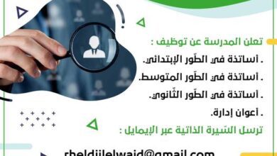 مدرسة الخاصة الجيل الواعد تبحث عن أساتذة للأطوار الثلاثة وأعوان ادارة