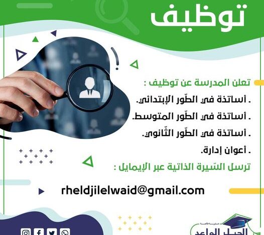 مدرسة الخاصة الجيل الواعد تبحث عن أساتذة للأطوار الثلاثة وأعوان ادارة