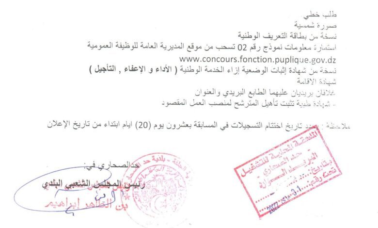 اعلان توظيف المجلس الشعبي البلدي حد الصحاري بولاية الجلفة