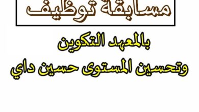 اعلان توظيف بمعهد التكوين و تحسين المستوى حسين داي الجزائــــر