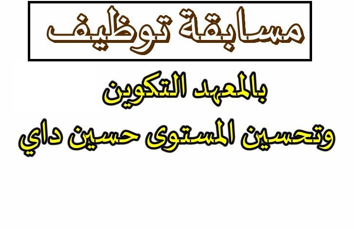 اعلان توظيف بمعهد التكوين و تحسين المستوى حسين داي الجزائــــر
