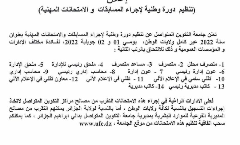 اعلان عن تنظيم دورة وطنية لاجراء المسابقات والامتحانات المهنية بعنوان سنة 2022
