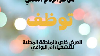 عرض عمل بالمؤسسة العمومية الولائية للتسيير مراكز الردم التقني أم البواقي