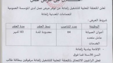 عرض عمل بالمؤسسة العمومية للحمامات المعدنية زلفانة