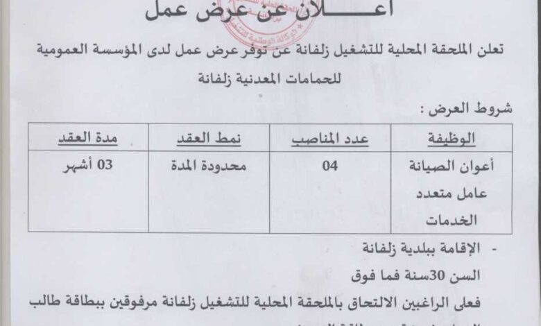 عرض عمل بالمؤسسة العمومية للحمامات المعدنية زلفانة