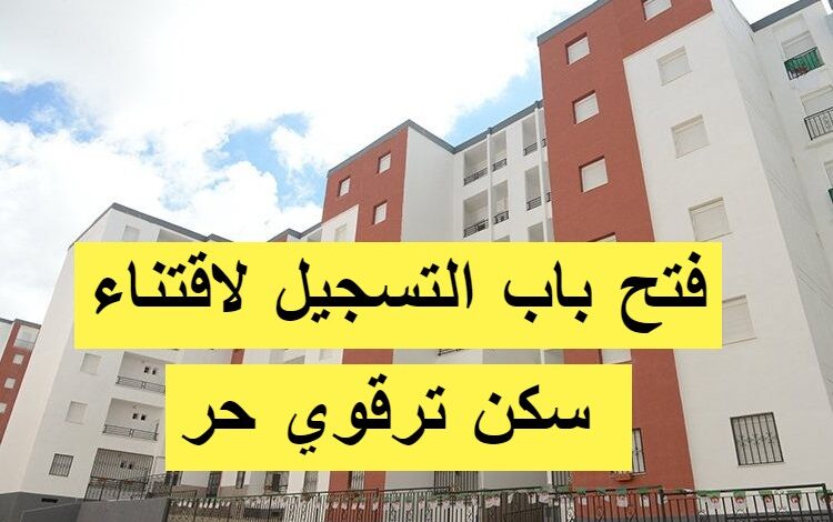 فتح باب التسجيل لاقتناء سكن ترقوي حر