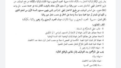 اعلان توظيف بمديرية الصيد البحري و تربية المائيات سكيكدة