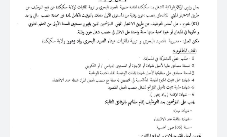 اعلان توظيف بمديرية الصيد البحري و تربية المائيات سكيكدة