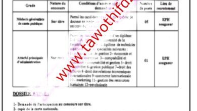 اعلان توظيف بالمؤسسة العمومية الاستشفائية بسوقر تيارت