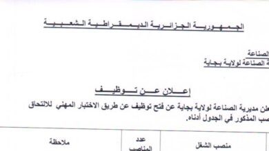 اعلان توظيف بمديرية الصناعة لولاية بجاية