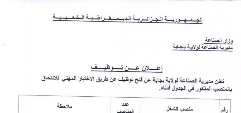 اعلان توظيف بمديرية الصناعة لولاية بجاية