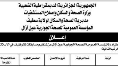 اعلان توظيف بمؤسسة العمومية للصحة الجوارية عين ازال سطيف